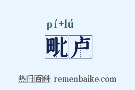 毗卢是什么意思的图片